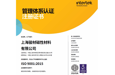 上海駿材的ISO質(zhì)量體系認證證書(shū)